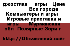 Sony Playstation 3   2 джостика  4 игры › Цена ­ 10 000 - Все города Компьютеры и игры » Игровые приставки и игры   . Мурманская обл.,Полярные Зори г.